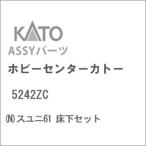 ホビーセンターカトー (再生産)(N) 5242ZC スユニ61 床下セットAssyパーツ 返品種別B