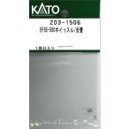 ホビーセンターカトー (再生産)(N) Z03-1506 EF65-500ホイッスル/ 炎管Assyパーツ 返品種別B