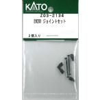 ホビーセンターカトー (再生産)(N) Z03-2134 EH200 ジョイントセットAssyパーツ 返品種別B