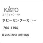 ホビーセンターカトー (再生産)(N) Z04-4194 Mc250/ M251 屋根機器Assyパーツ 返品種別B