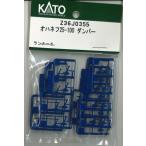 ホビーセンターカトー (再生産)(HO) Z36J0355 オハネフ25-100 ダンパー 返品種別B