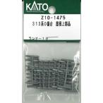 ホビーセンターカトー (再生産)(N) Z10-1475 313系0番台 屋根上部品Assyパーツ 返品種別B