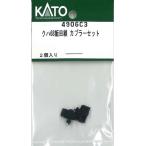 ホビーセンターカトー (再生産)(N) 4906C3 クハ68 飯田線カプラーセット 返品種別B