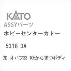 ホビーセンターカトー (N) 5318-3A オハフ33 105からまつボディ 返品種別B