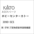 ホビーセンターカトー (N) 3090-5E5 EF66 27貨物更新車屋根機器Assyパーツ 返品種別B