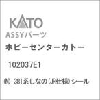 ホビーセンターカトー (N) 102037E1 381系しなの(JR仕様)シールAssyパーツ 返品種別B
