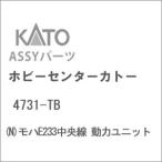 ホビーセンターカトー (N) 4731-TB モハE233中央線 動力ユニットAssyパーツ 返品種別B