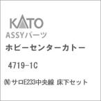 ホビーセンターカトー (N) 4719-1C サロE233中央線 床下セットAssyパーツ 返品種別B