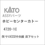 ホビーセンターカトー (N) 4720-1C サロE232中央線 床下セットAssyパーツ 返品種別B