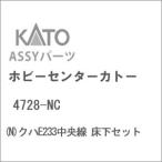 ホビーセンターカトー (N) 4728-NC クハE233中央線 床下セットAssyパーツ 返品種別B