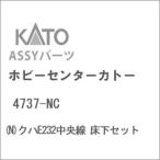 ホビーセンターカトー (N) 4737-NC クハE232中央線 床下セットAssyパーツ 返品種別B