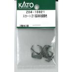 ホビーセンターカトー (N) Z04-10821 スカート(211系3000長野色)Assyパーツ 返品種別B