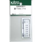 ホビーセンターカトー (N) 50642EZ1 急行「ニセコ」 シールAssyパーツ 返品種別B