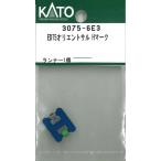 ホビーセンターカトー (N) 3075-6E3 ED75オリエントサル HマークAssyパーツ 返品種別B