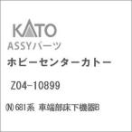 ホビーセンターカトー (N) Z04-10899 681系 車端部床下機器BAssyパーツ 返品種別B