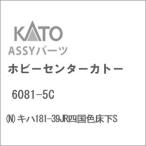 ホビーセンターカトー (N) 6081-5C キハ181-39JR四国色床下SAssyパーツ 返品種別B