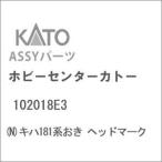 ホビーセンターカトー (N) 102018E3 キハ181系おき ヘッドマークAssyパーツ 返品種別B