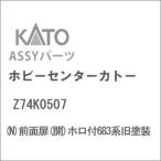 ホビーセンターカトー (N) Z74K0507 前面扉(開)ホロ付683系旧塗装Assyパーツ 返品種別B