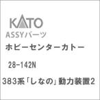 ホビーセンターカトー (再生産)(N) 28-142N 383系「しなの」動力装置2ASSYパーツ 返品種別B