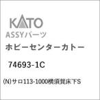 ホビーセンターカトー (N) 74693-1C サロ113-1000横須賀床下SAssyパーツ 返品種別B