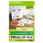 エレコム カレンダーキット(A5/ 卓上タイプ/ スーパーファイン紙) ELECOM インクジェット専用 EDT-CALA5WN 返品種別A