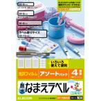 エレコム 耐水なまえラベル(アソートパック) EDT-TNMASO 返品種別A