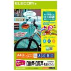 エレコム 手作りステッカー 自動車・自転車専用 A4 ホワイト 2セット EDT-STCAWN 返品種別A