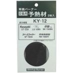 新富士バーナー 草焼バーナー 交換用予熱材(2枚入) Do-Ga KY-12 返品種別B