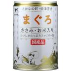 たまの伝説 まぐろ ささみ・お米入り ファミリー缶 400g STIサンヨー 返品種別B
