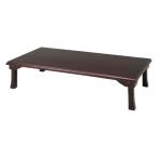 不二貿易 折脚和風座卓(紫檀色・150×75cm) TLM-15075 紫檀 73482 返品種別A
