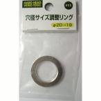 H＆H 穴径サイズ調整リング (φ20→19mm) #11 #078963 返品種別B