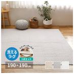 ショッピングイブル HAGIHARA(萩原) 綿100%のイブルラグマット デコール アンダーラグ セット(190×190cm・ベージュ) デコ-ルCT1919BEセット 返品種別A