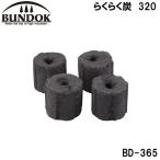 BUNDOK(バンドック) らくらく炭 320 ／お届け：1〜2週間／ 返品種別A