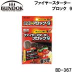BUNDOK(バンドック) ファイヤースターターブロック 9 ／お届け：1〜2週間／ 返品種別A