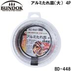 BUNDOK(バンドック) アルミたれ皿(大) 4P ／お届け：1〜2週間／ 返品種別A