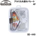 BUNDOK(バンドック) アルミたれ皿セパレート 4P ／お届け：1〜2週間／ 返品種別A