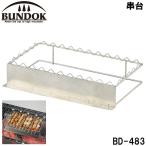 BUNDOK 串台 バンドック BD-483 返品種別A
