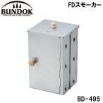 BUNDOK(バンドック) FDスモーカー ／お届け：1〜2週間／ 返品種別A