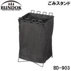 BUNDOK バンドック ごみスタンド（yahoo）