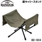BUNDOK(バンドック) 薪キャリースタンド BD-904 返品種別A