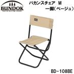 BUNDOK( частота k)ba can s стул M одна ножка ( бежевый ) | доставка :1~2 неделя | возвращенный товар вид другой A