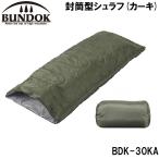 BUNDOK(バンドック) 封筒型シュラフ(