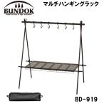 BUNDOK マルチハンギングラック