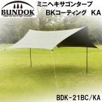 BUNDOK(バンドック) ミニヘキサゴンタープ BKコーティング KA ／お届け：1〜2週間／ 返品種別A