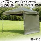 BUNDOK(バンドック) タープサイドウォール BKコーティング 250(250cm用) 返品種別A