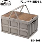 BUNDOK バンドック FDコンテナ 蓋付き L（yahoo）