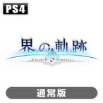 日本ファルコム (Joshinオリジナル特典付)(PS4)英雄伝説 界の軌跡 -Farewell O Zemuria- 通常版 返品種別B