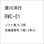  Цу река . line RWC-01 soft .N/ Z для замена электризация ткань (1 комплект / 2 шт. входит ) возвращенный товар вид другой B