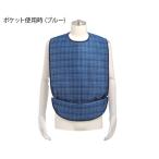 竹虎 食事用エプロン ソフラピレン (R) チェック2WAYタイプ ブルー 102280 8-2747-01 返品種別A