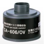重松製作所 防毒マスク 直結式吸収缶(有機ガス用) シゲマツ